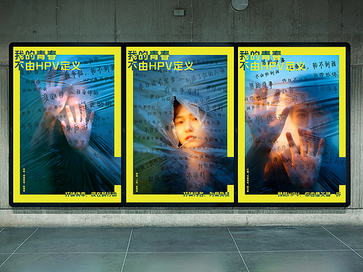 《我的青春,不由HPV定义》HPV公益创意海报