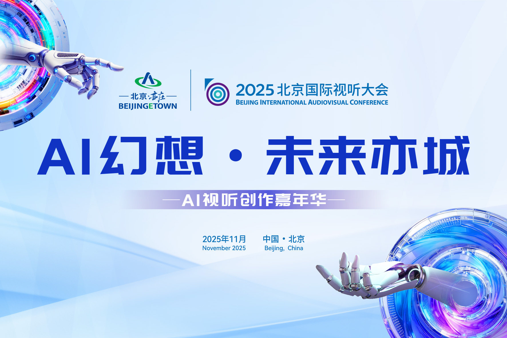 AI赋能光影梦 亦城创意绽芳华——2025 AI视听创作嘉年华总决赛圆满落幕