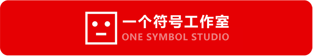 「一个符号工作室」入选《中国数字营销生态图（2025版）》（图ZMTUzMTQ0ODA=） - 资讯 - 站酷设计师一个符号工作室原创素材 - 站酷ZCOOL