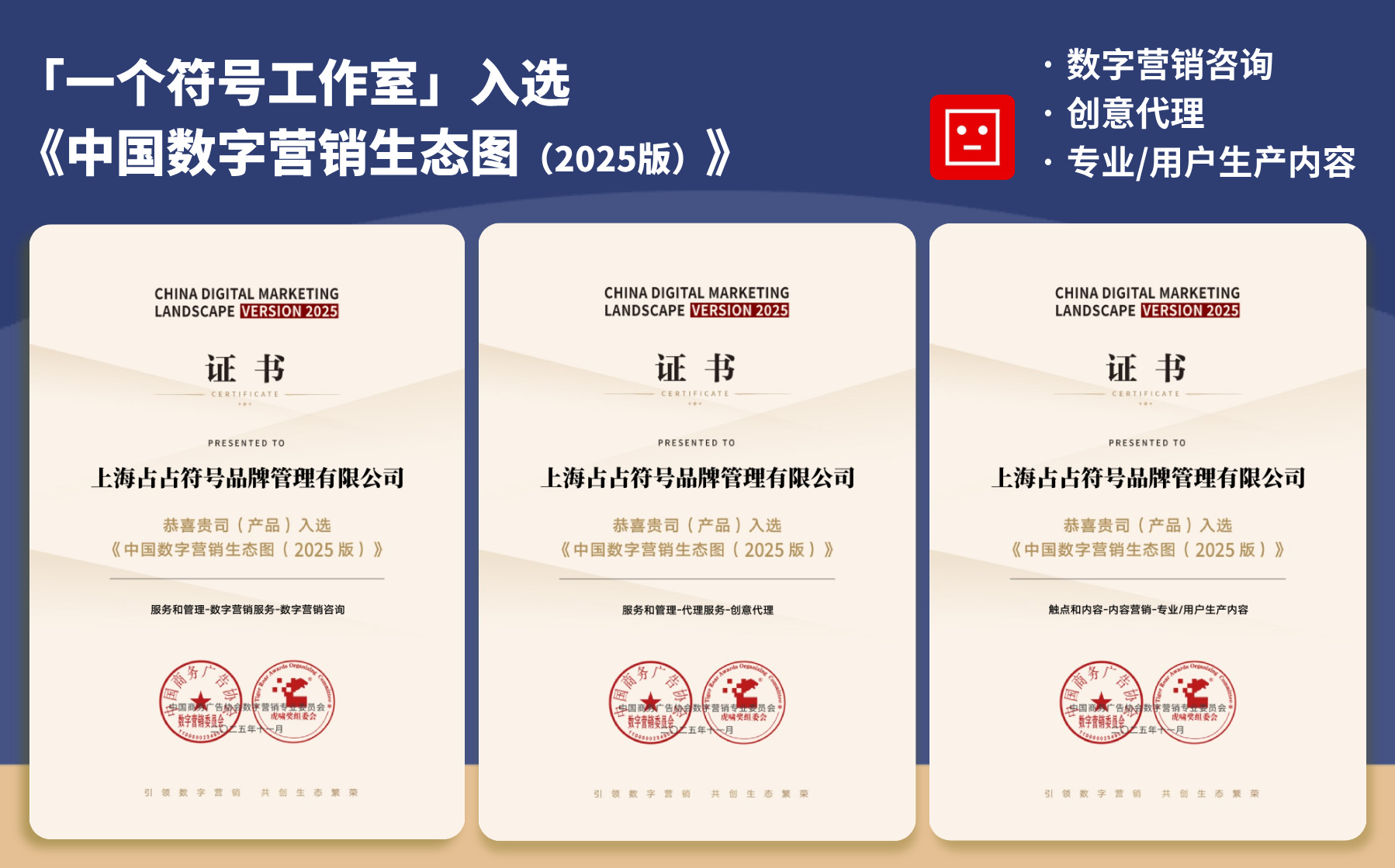 「一个符号工作室」入选《中国数字营销生态图（2025版）》