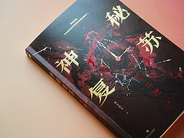 《神秘复苏:开端》|书籍装帧设计