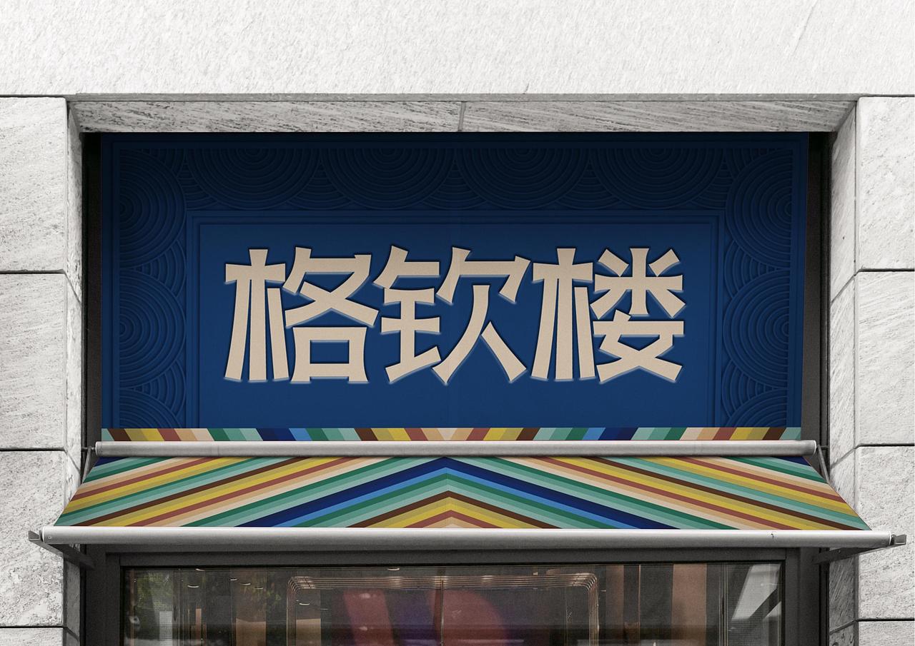 格钦楼清真兰州牛肉拉面品牌全案定位策划设计上海因心