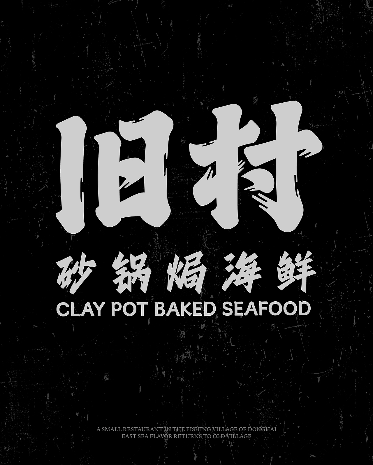 旧村·砂锅焗海鲜 | ABD案例(图ZMzk5NjU4MjUy) - 品牌 - 站酷设计师ABD品牌策略设计原创素材 - 站酷ZCOOL