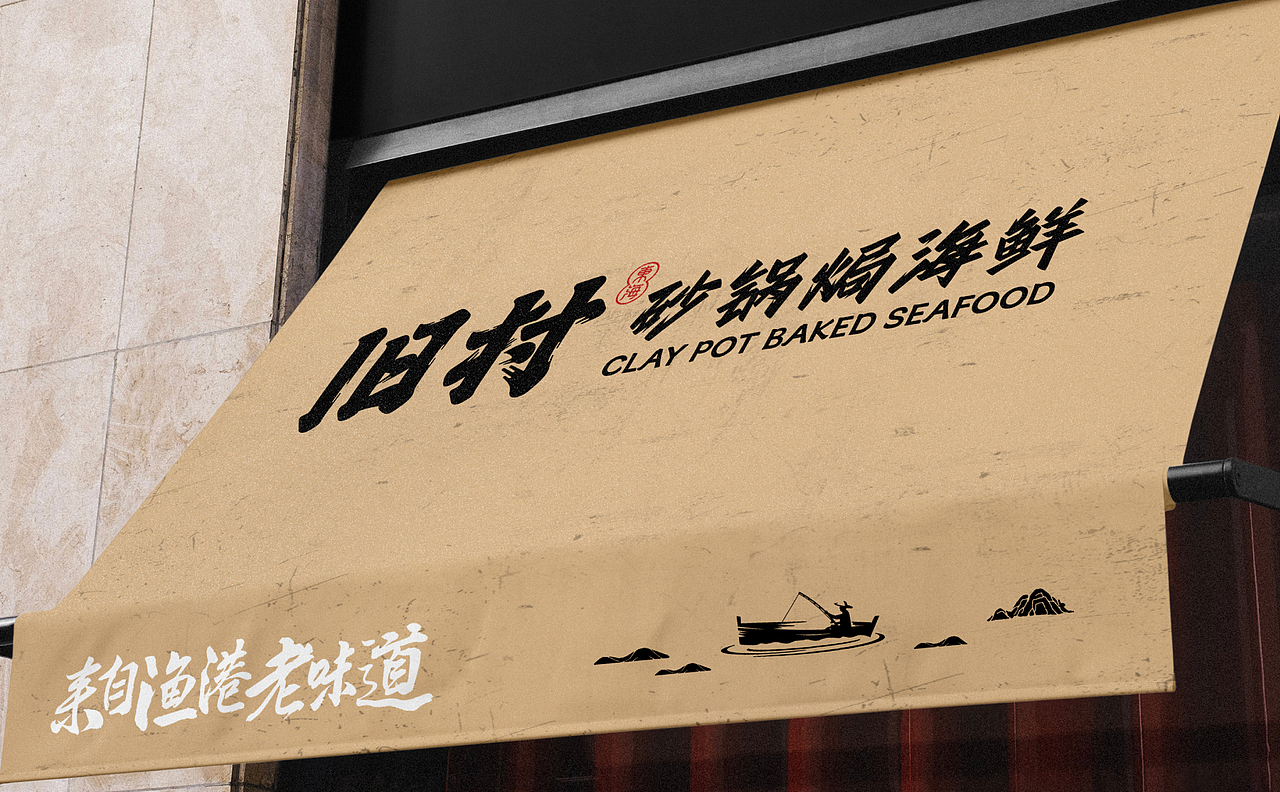 旧村·砂锅焗海鲜 | ABD案例(图ZMzk5NjU4MzYw) - 品牌 - 站酷设计师ABD品牌策略设计原创素材 - 站酷ZCOOL