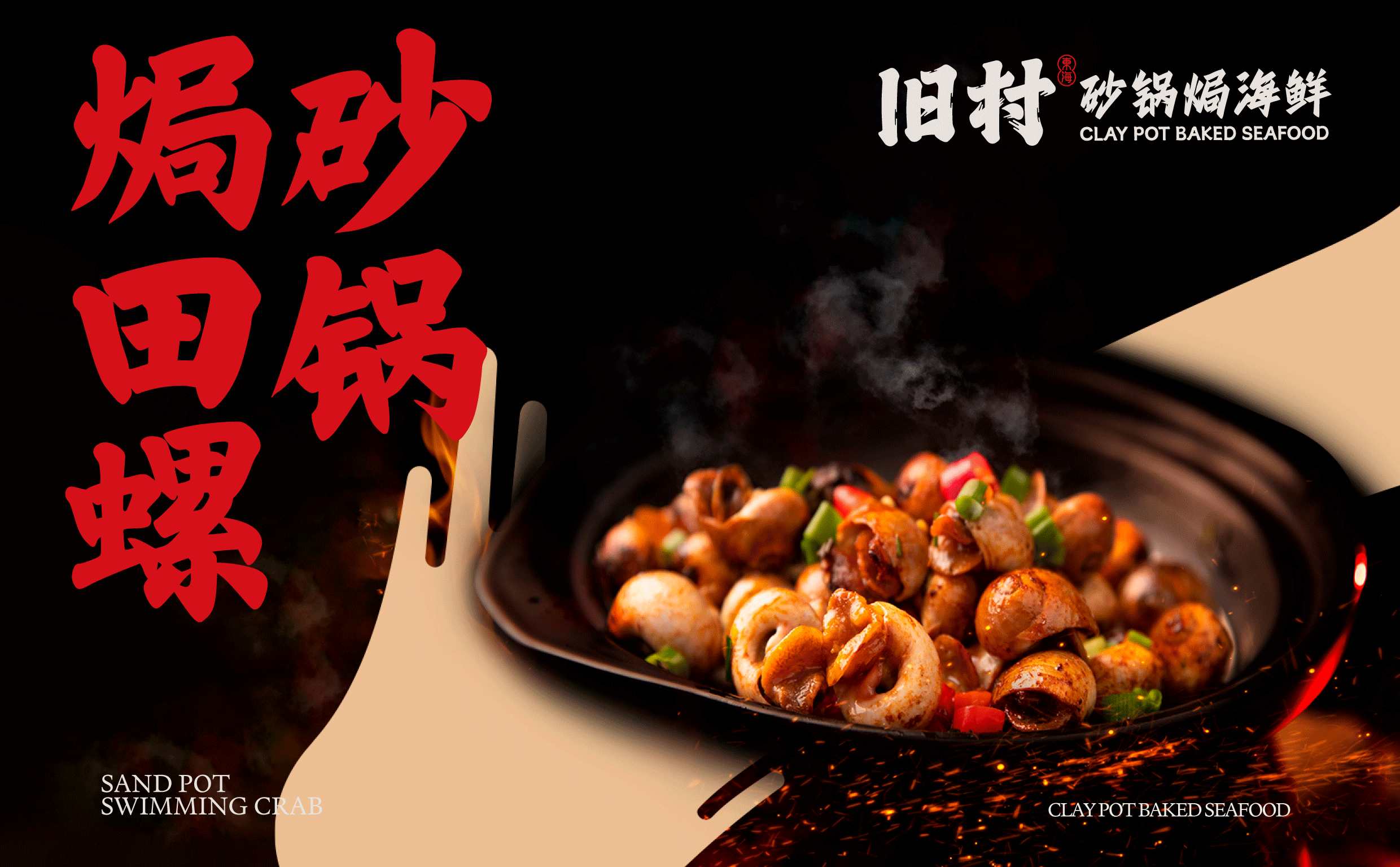 旧村·砂锅焗海鲜 | ABD案例(图ZMzk5NjU4Mjg4) - 品牌 - 站酷设计师ABD品牌策略设计原创素材 - 站酷ZCOOL