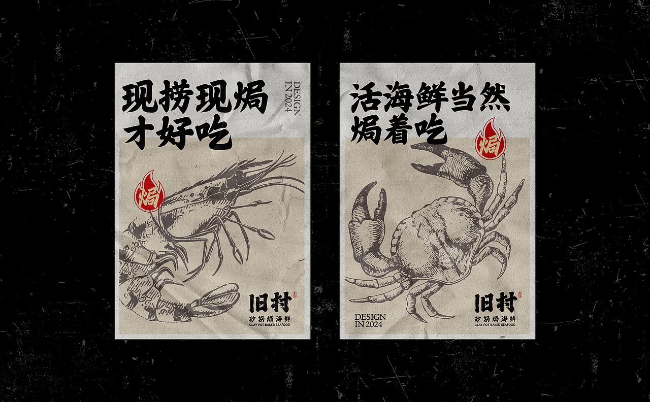 旧村·砂锅焗海鲜 | ABD案例(图ZMzk5NjU4MzAw) - 品牌 - 站酷设计师ABD品牌策略设计原创素材 - 站酷ZCOOL