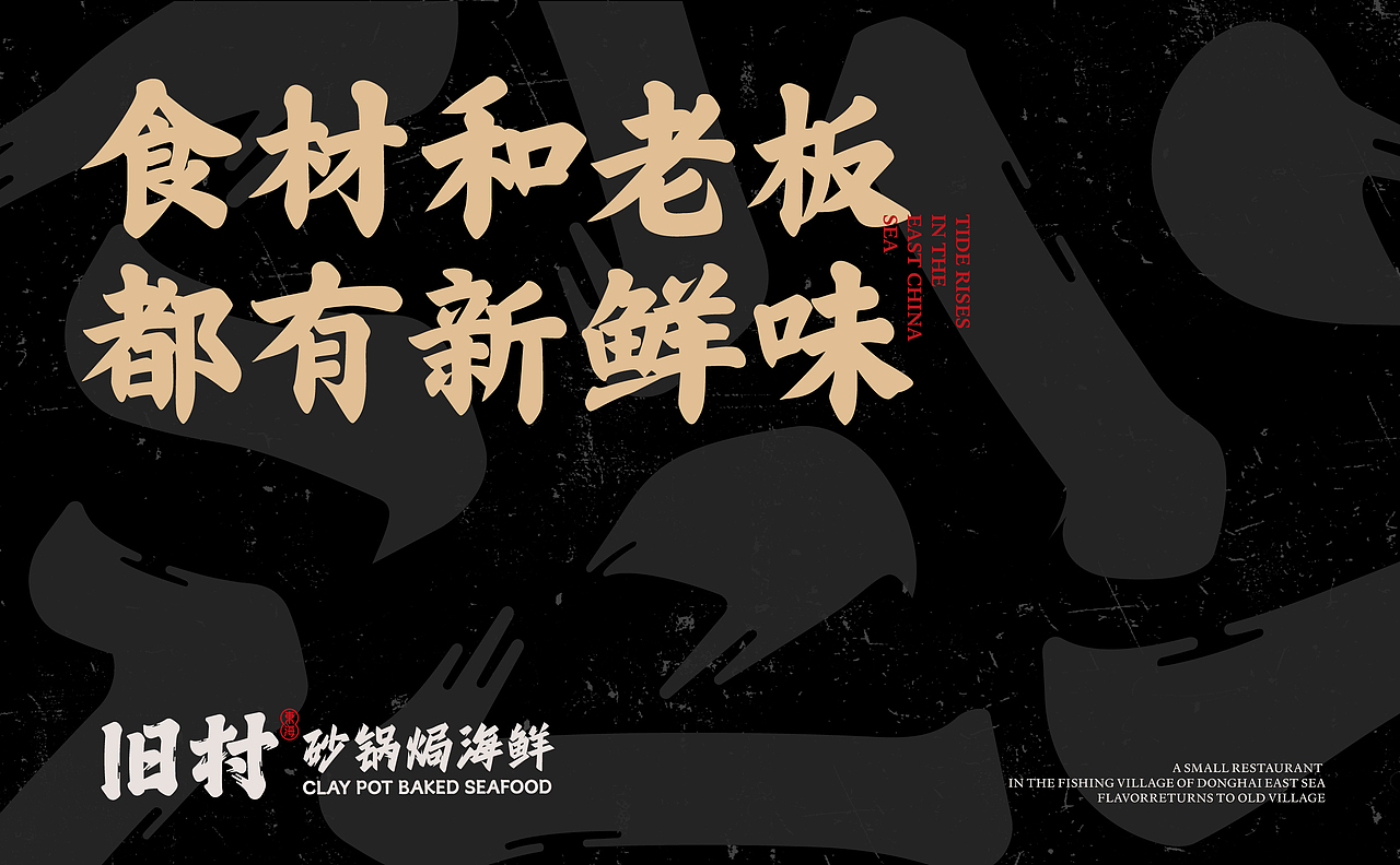 旧村·砂锅焗海鲜 | ABD案例(图ZMzk5NjU4Mjg0) - 品牌 - 站酷设计师ABD品牌策略设计原创素材 - 站酷ZCOOL