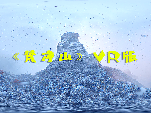 《梵净山-雪景》VR版