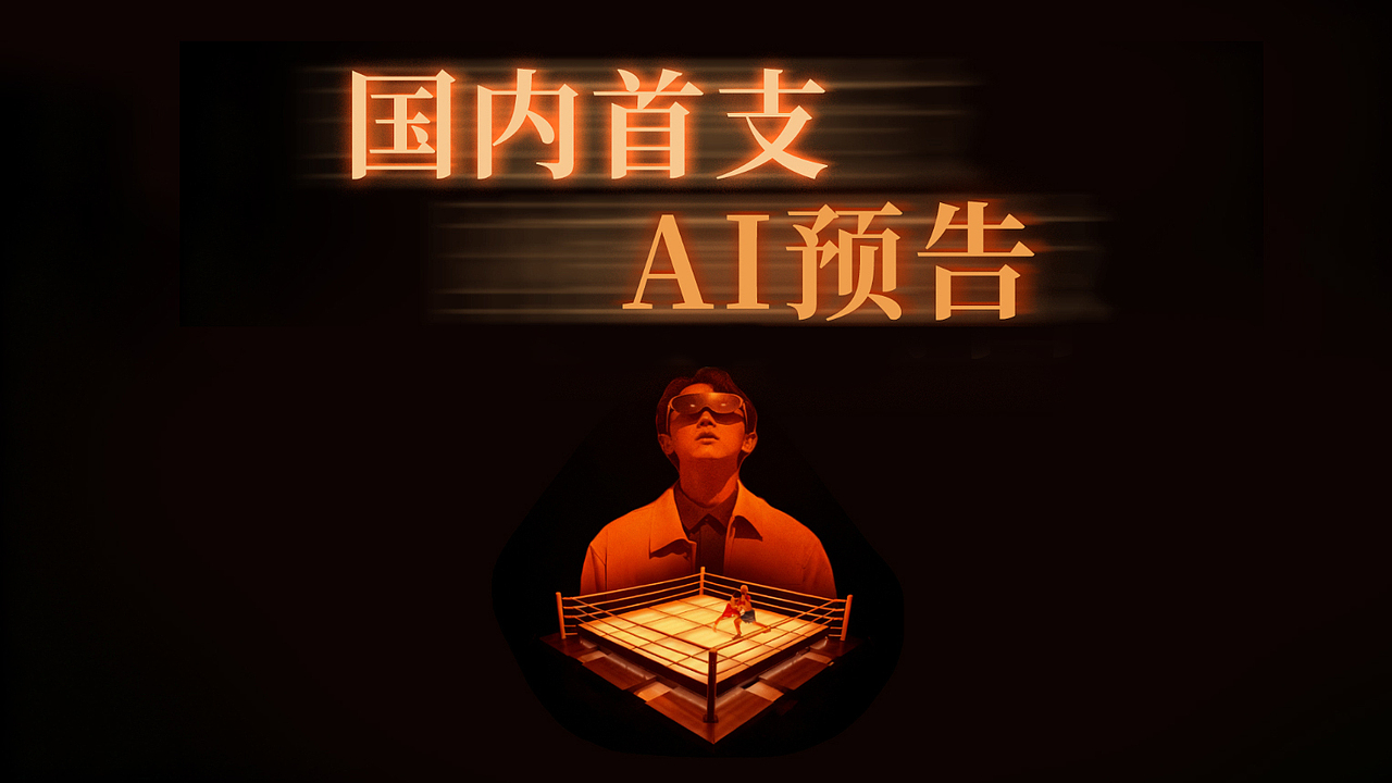 国内首支AI电影预告来了！