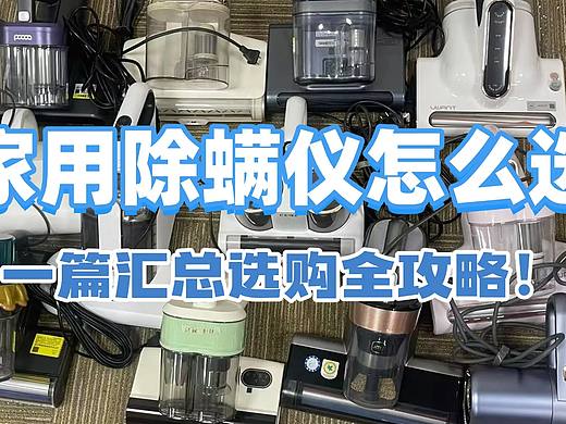 除螨仪哪款效果好？优选十大除螨仪品牌测评，看完不吃亏！