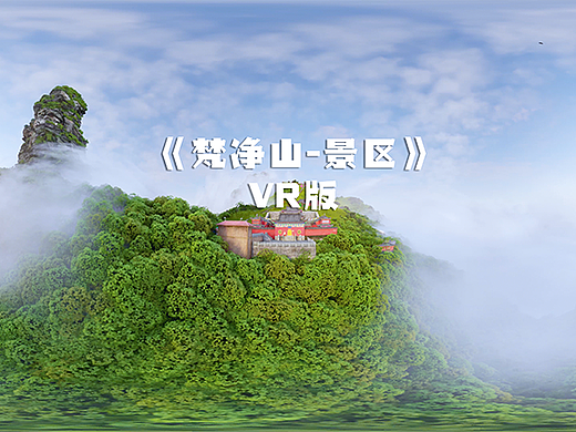 《梵净山-景区》VR版
