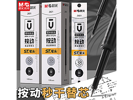 按动笔芯