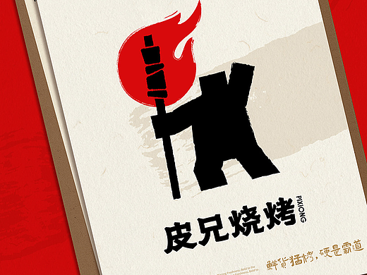 品牌全案设计_乐山皮兄烧烤