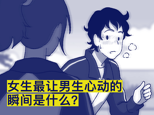 女生最让男生心动的瞬间是什么？