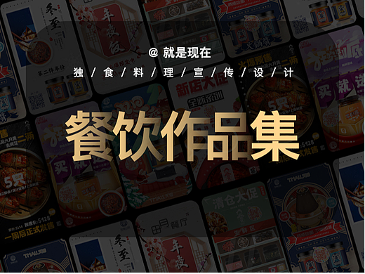 餐饮品牌宣传设计