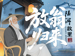 陆游|《放翁归来》-纪念陆游诞辰900周年