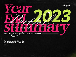 小劉2023年——游戲作品集