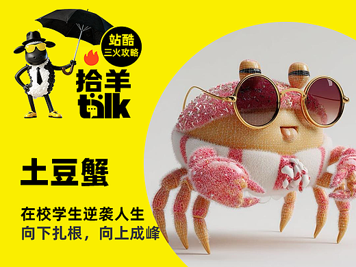 拾羊talk｜在校学生专栏｜土豆蟹：向下扎根，向上成峰