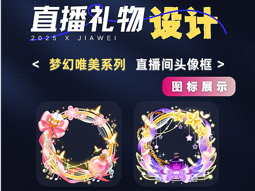 直播间头像框—梦幻唯美系列