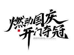 涂鸦字体设计化荣字体设计之"开""