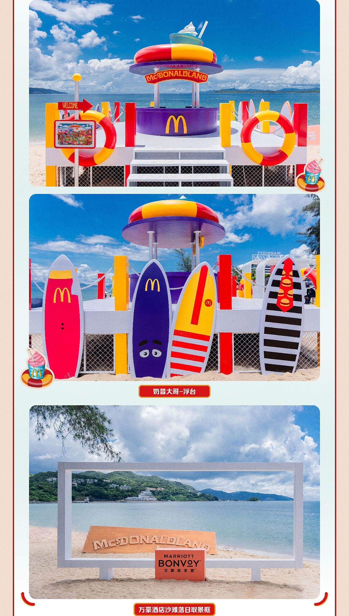 麦当劳我去麦麦岛啦！-深圳环游记主题活动｜NYGDESIGN（图ZMzk5Njc5Mjg4） - 展陈设计 - 站酷设计师NYGDESIGN原创素材 - 站酷ZCOOL