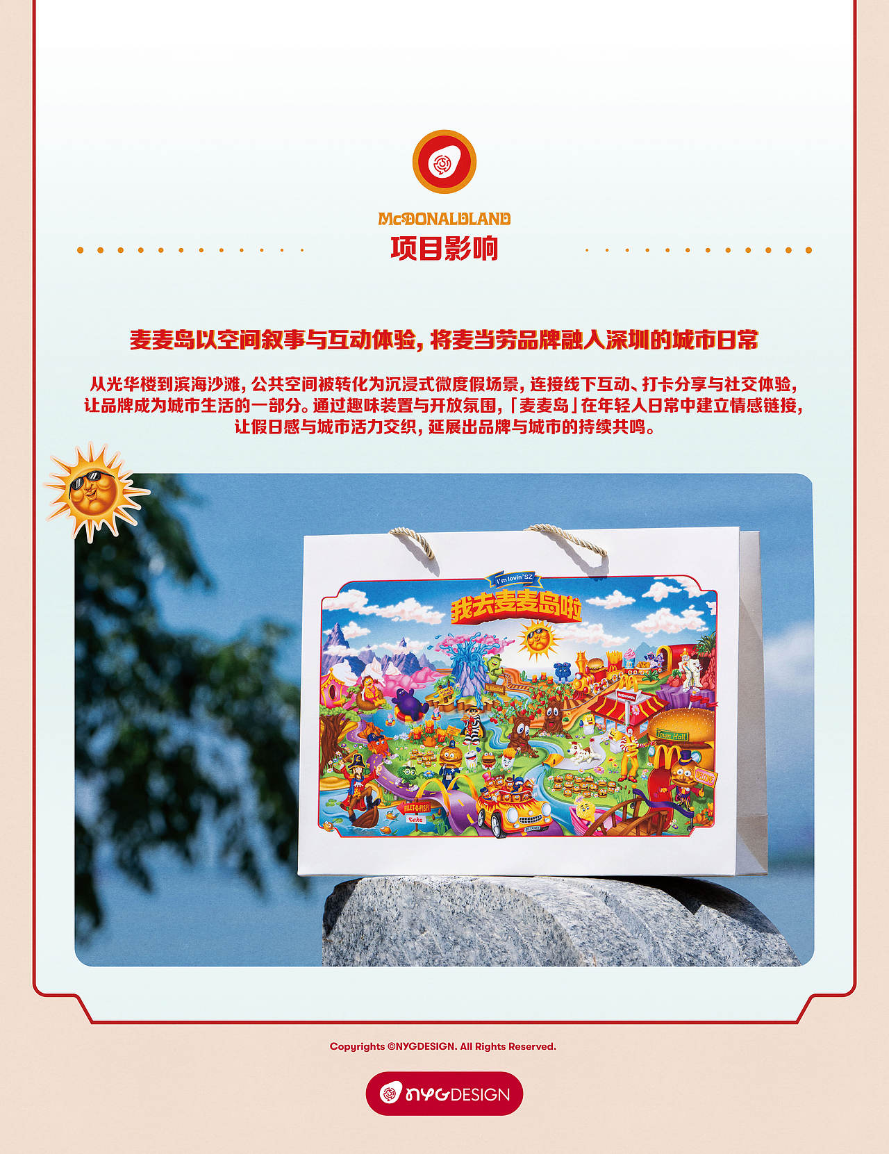 麦当劳我去麦麦岛啦！-深圳环游记主题活动｜NYGDESIGN（图ZMzk5Njc5MzMy） - 展陈设计 - 站酷设计师NYGDESIGN原创素材 - 站酷ZCOOL
