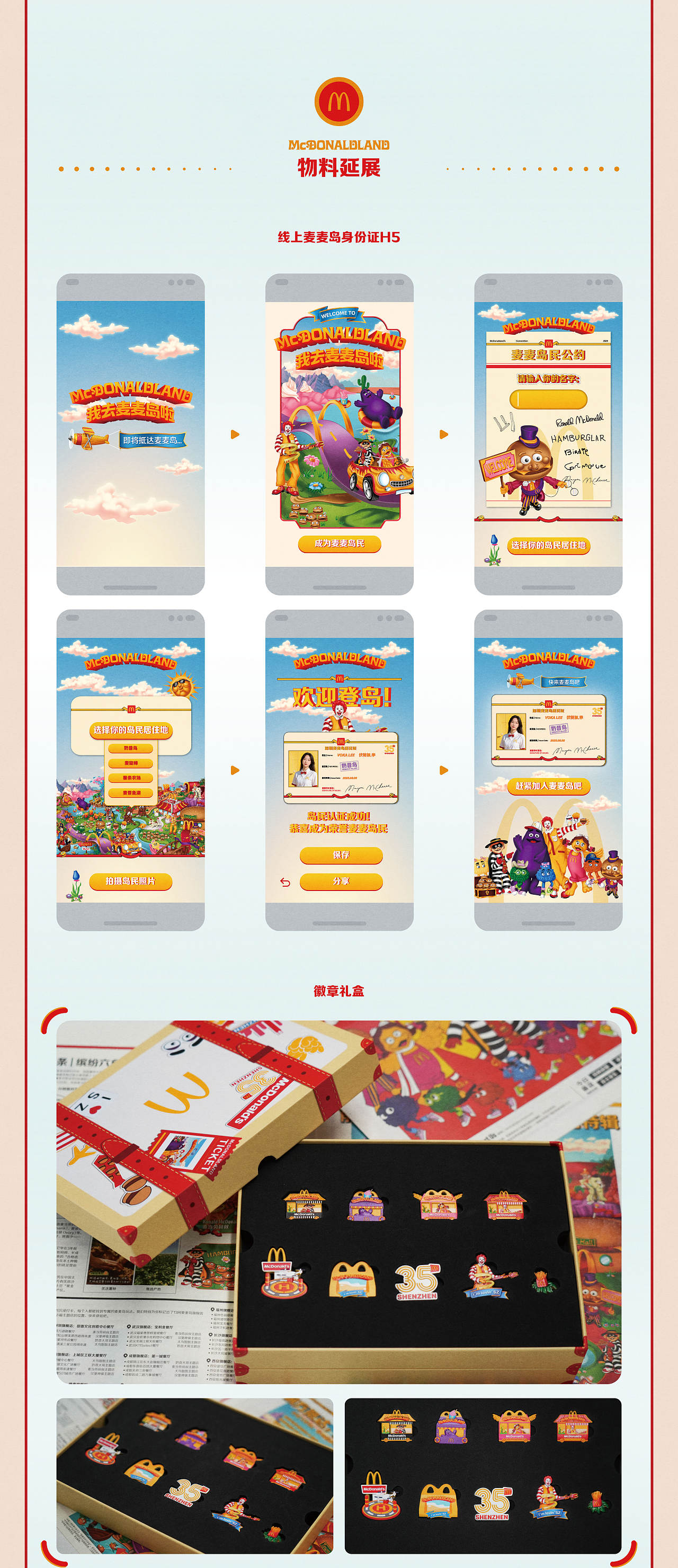麦当劳我去麦麦岛啦！-深圳环游记主题活动｜NYGDESIGN（图ZMzk5Njc5MzI4） - 展陈设计 - 站酷设计师NYGDESIGN原创素材 - 站酷ZCOOL