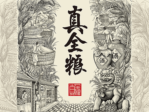 真全粮酒包装版画插画