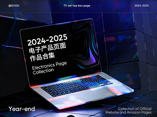 2024-2025电子产品页面合集