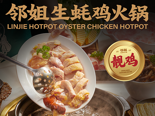 邻姐生蚝鸡火锅VI广东鸡煲海鲜餐厅品牌设计