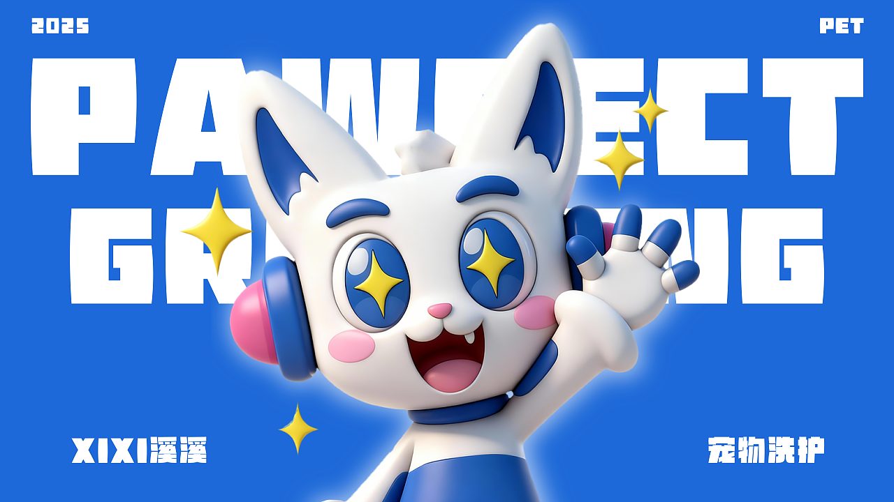 溪溪宠物洗护IP设计