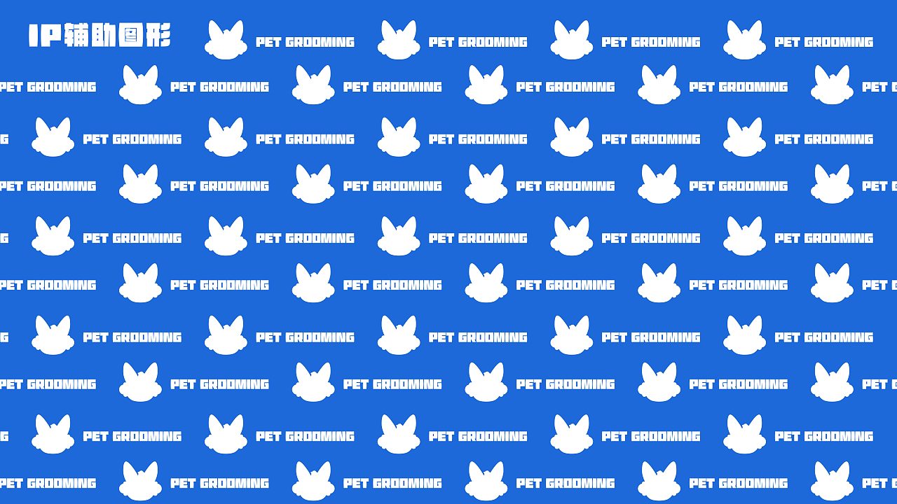 溪溪宠物洗护IP设计