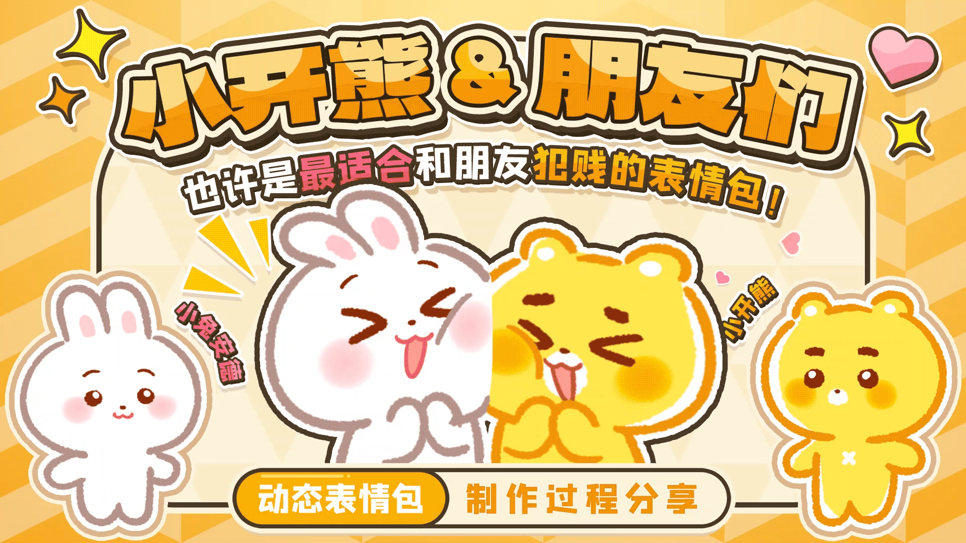网络表情丨小开熊和他贱贱的朋友们