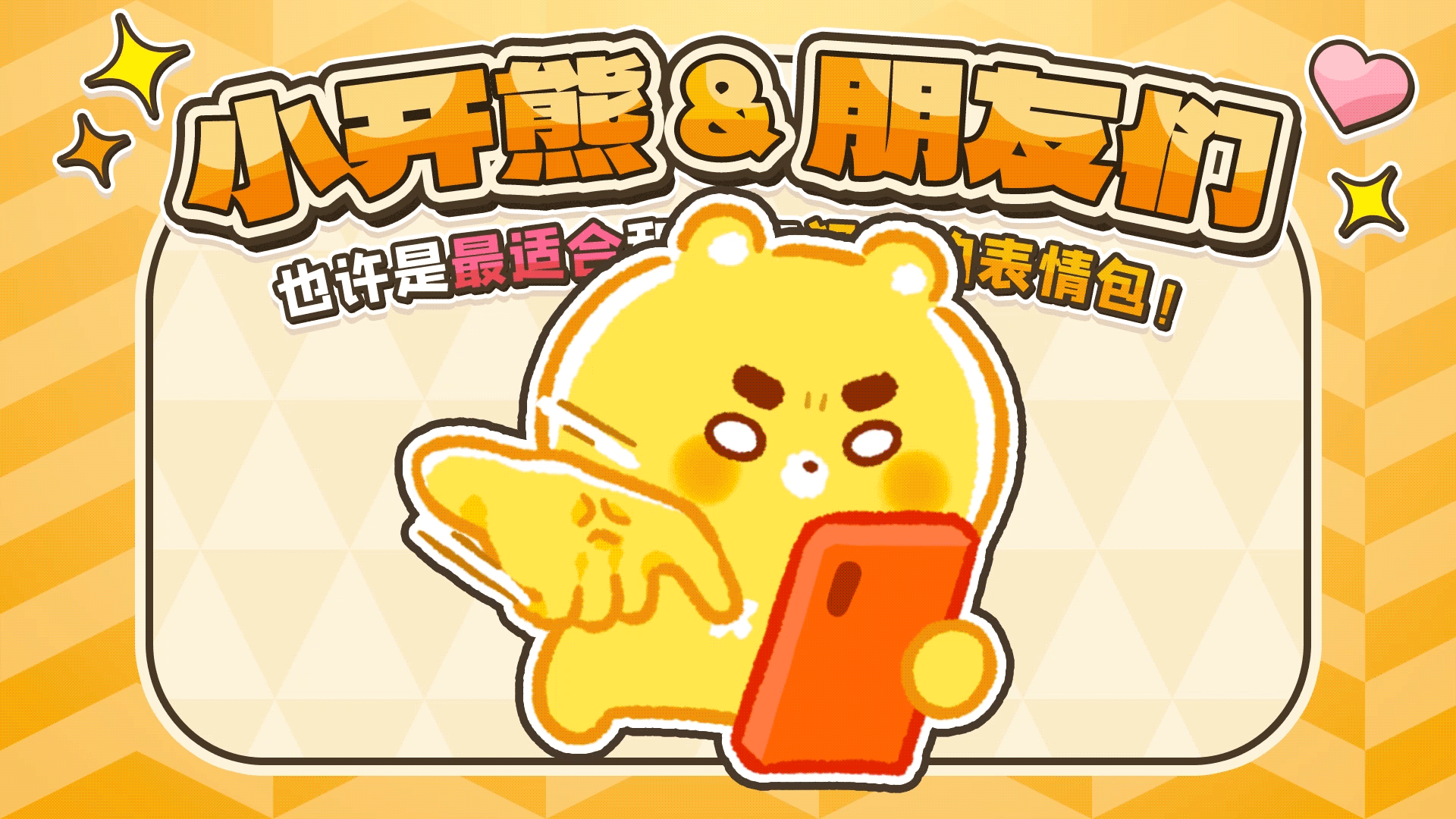 网络表情丨小开熊和他贱贱的朋友们