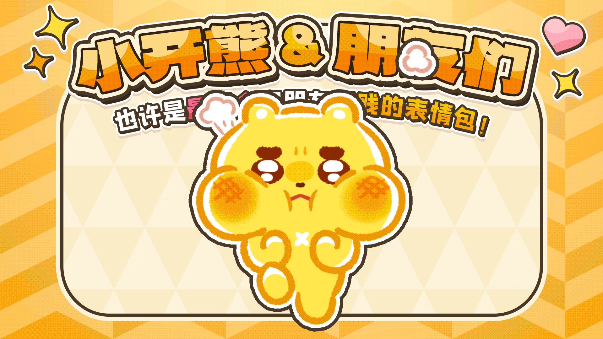 网络表情丨小开熊和他贱贱的朋友们