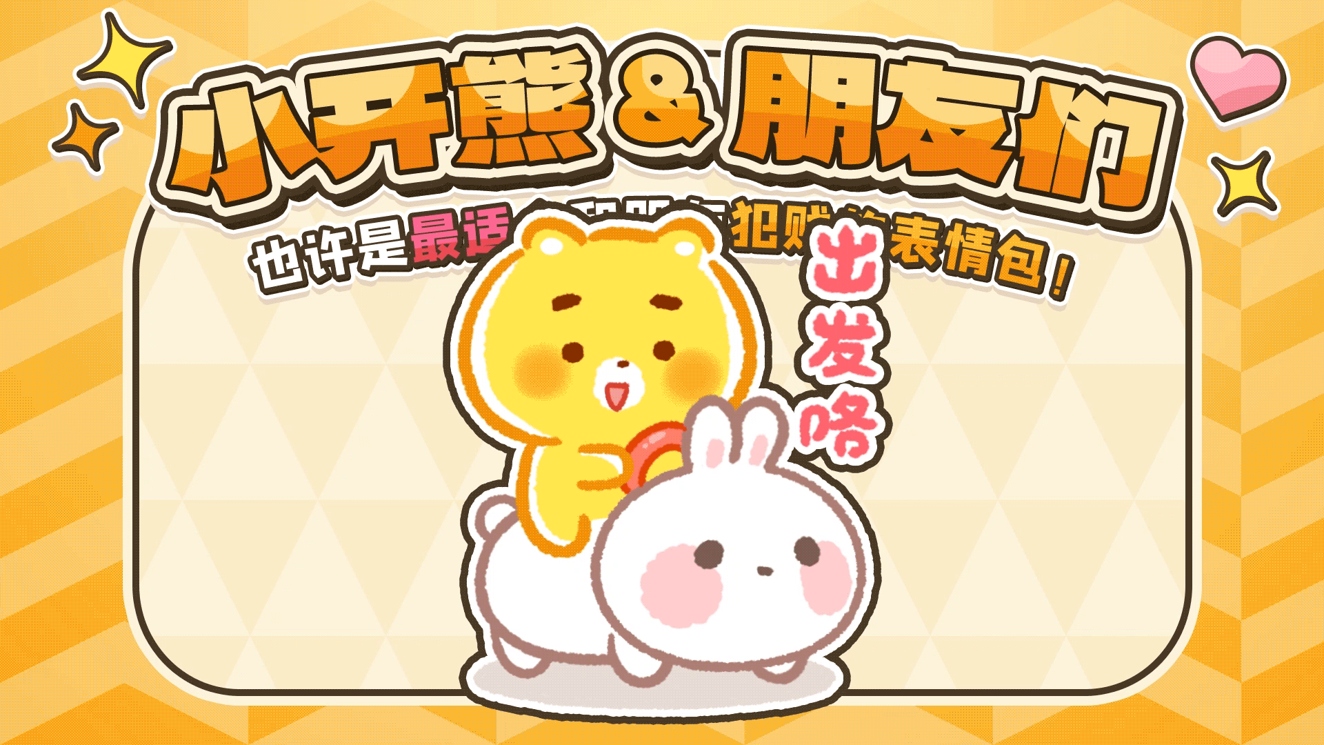 网络表情丨小开熊和他贱贱的朋友们