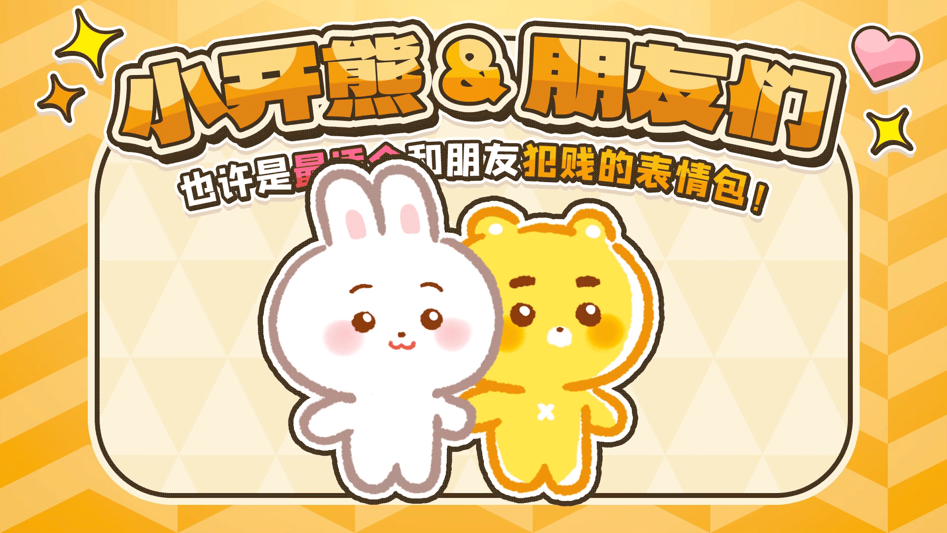 网络表情丨小开熊和他贱贱的朋友们