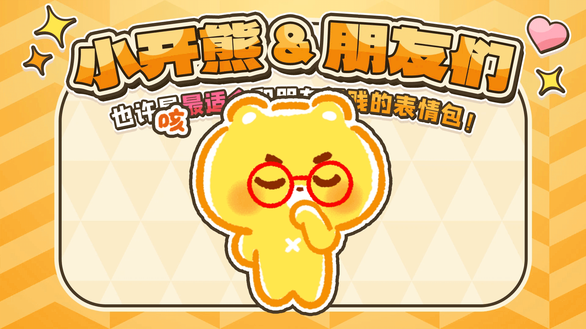 网络表情丨小开熊和他贱贱的朋友们