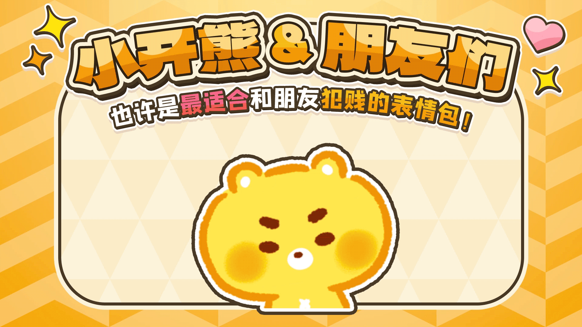 网络表情丨小开熊和他贱贱的朋友们