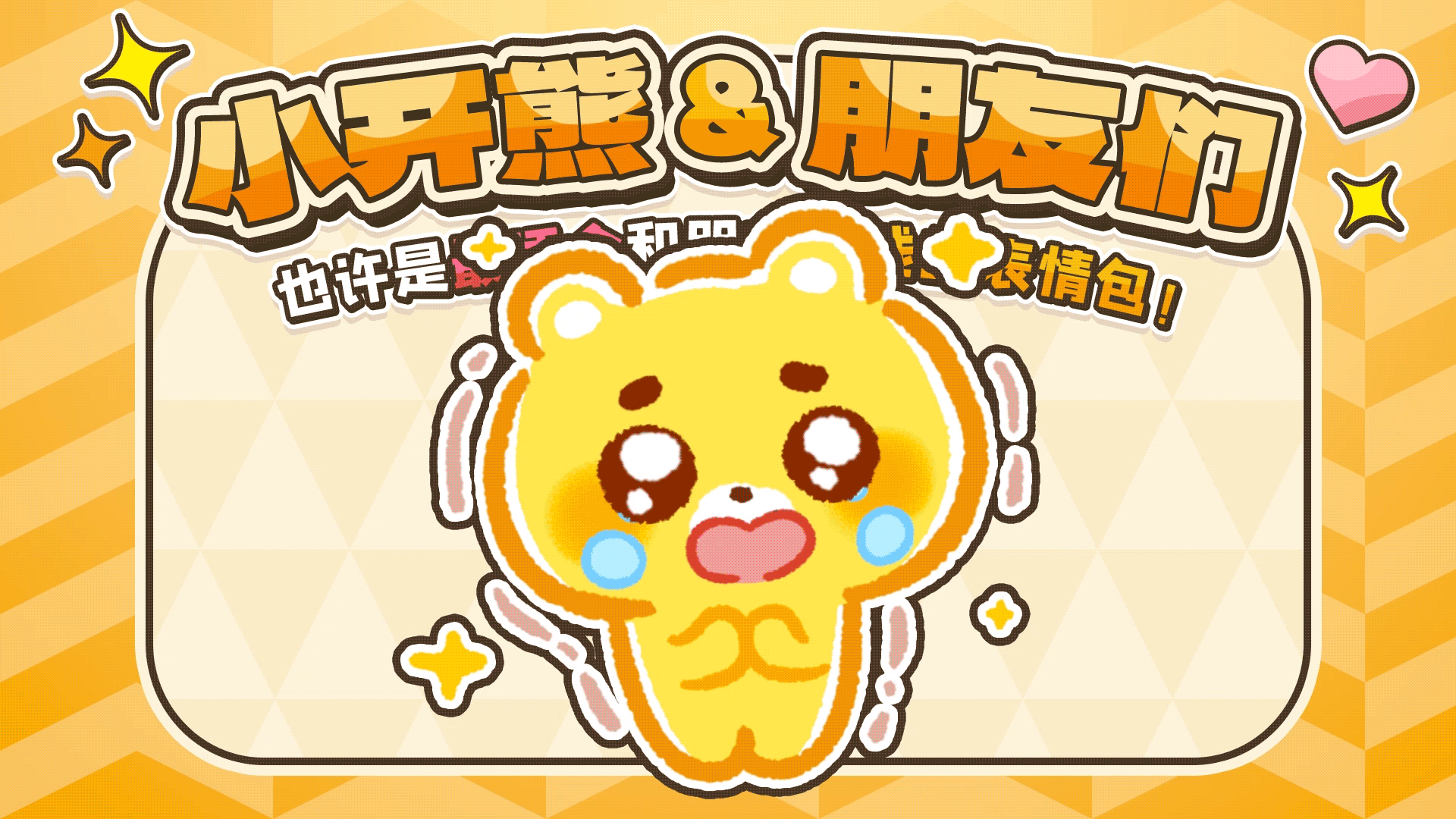 网络表情丨小开熊和他贱贱的朋友们