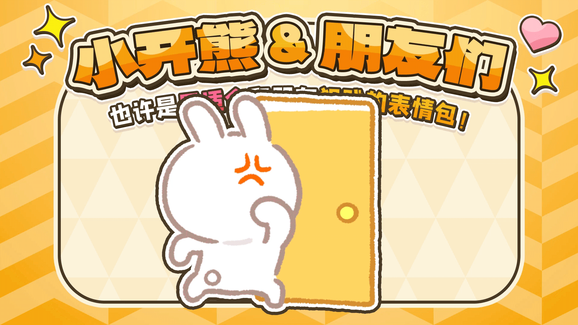 网络表情丨小开熊和他贱贱的朋友们
