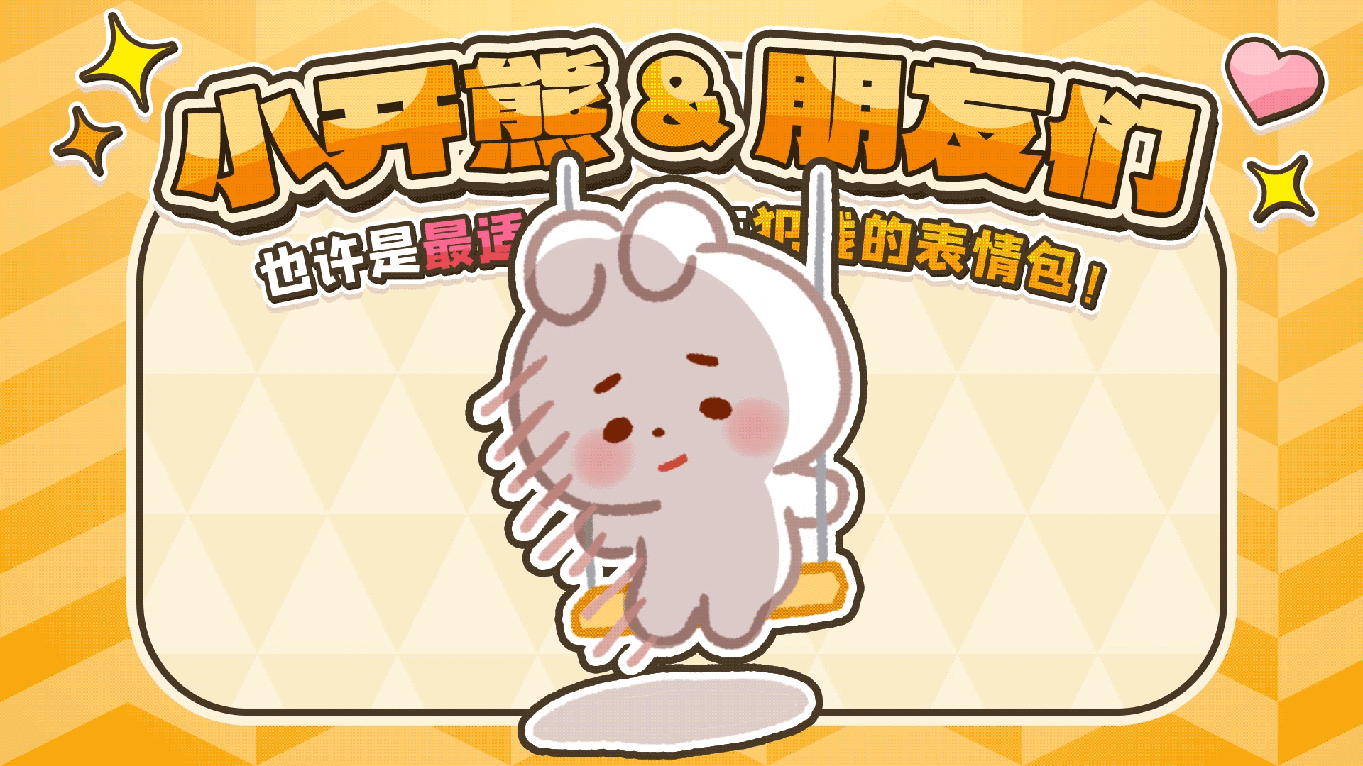 网络表情丨小开熊和他贱贱的朋友们