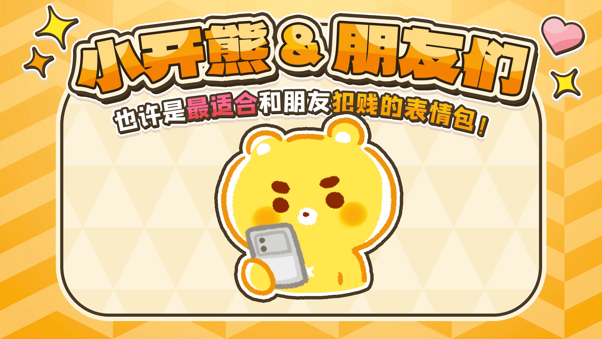 网络表情丨小开熊和他贱贱的朋友们
