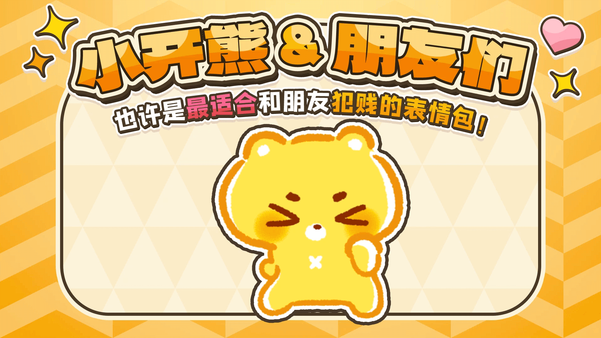 网络表情丨小开熊和他贱贱的朋友们