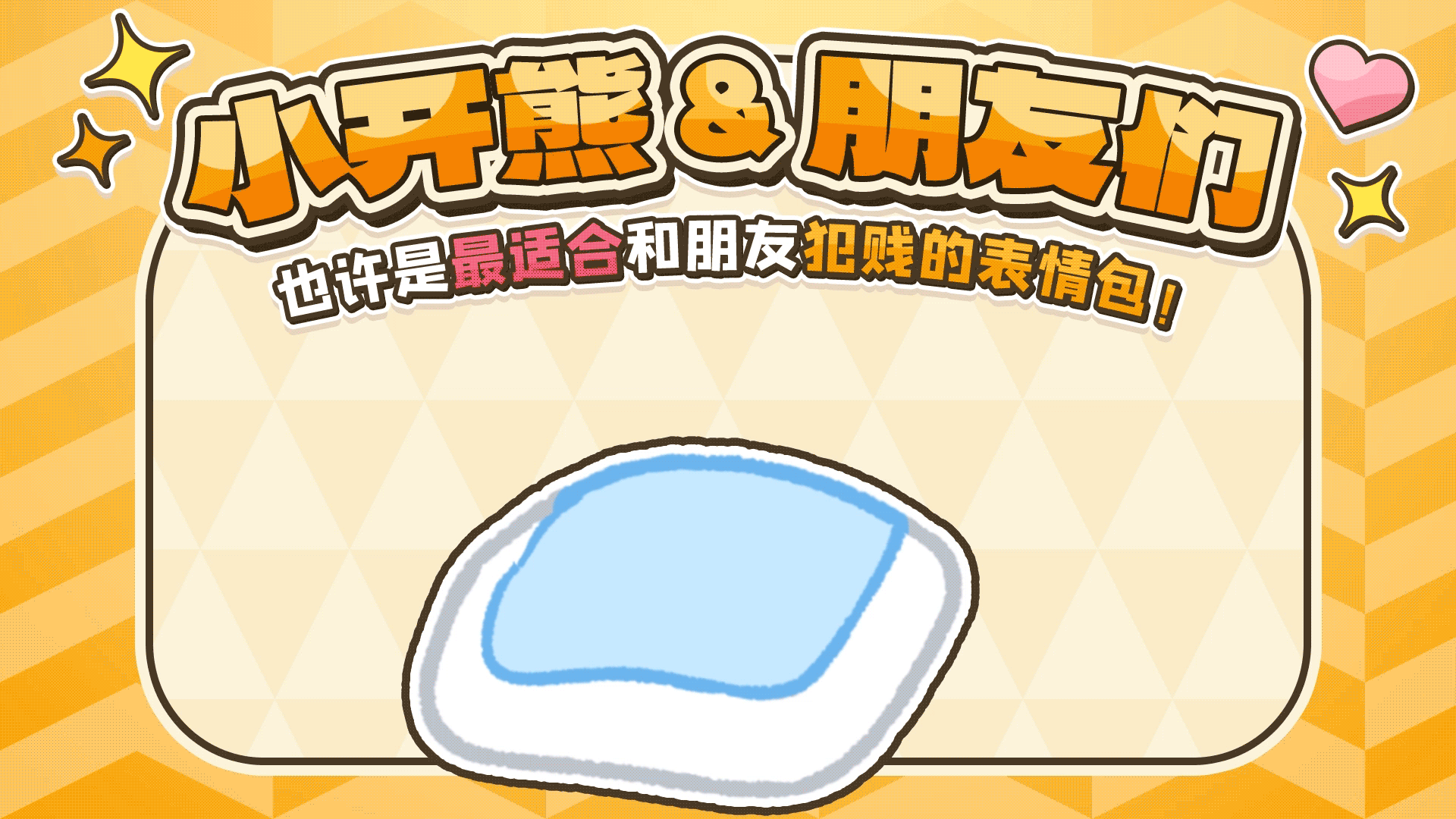 网络表情丨小开熊和他贱贱的朋友们