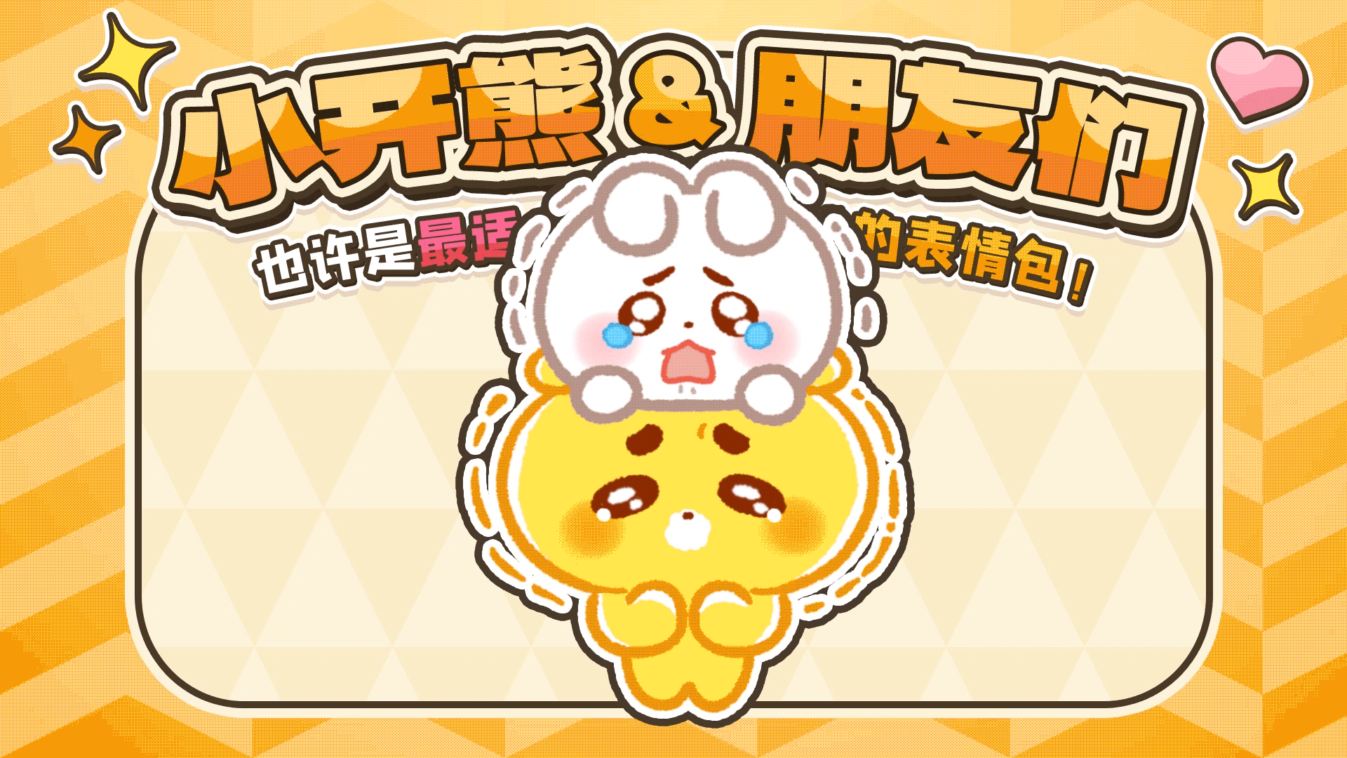 网络表情丨小开熊和他贱贱的朋友们