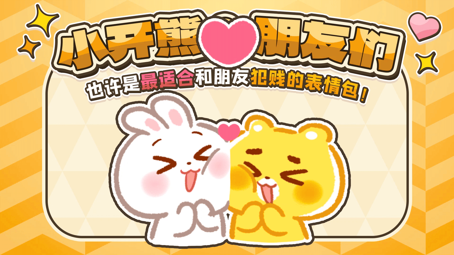 网络表情丨小开熊和他贱贱的朋友们