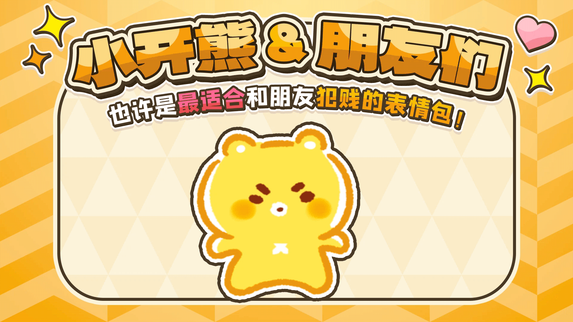 网络表情丨小开熊和他贱贱的朋友们
