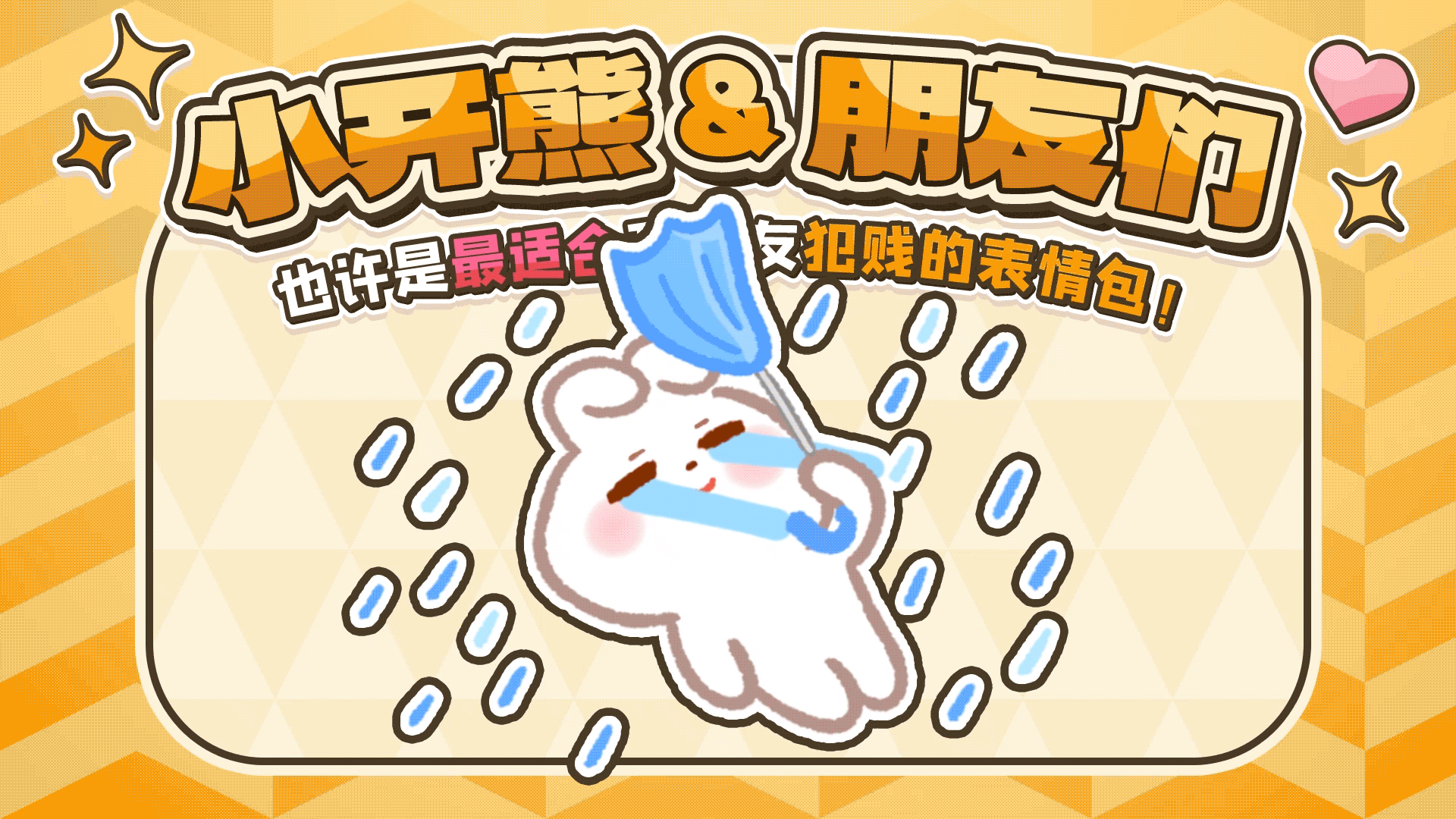 网络表情丨小开熊和他贱贱的朋友们