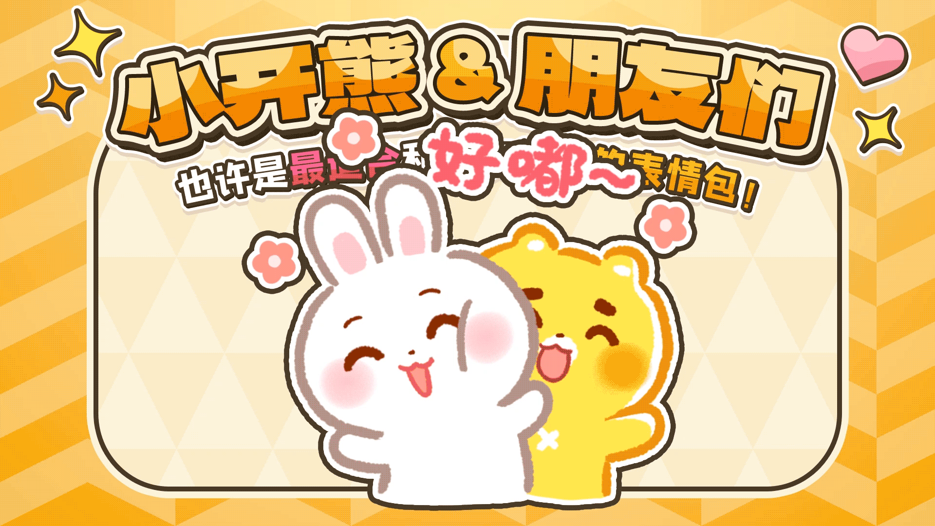 网络表情丨小开熊和他贱贱的朋友们